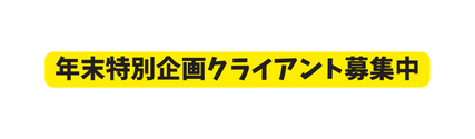 年末特別企画クライアント募集中