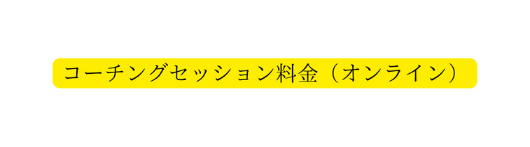 コーチングセッション料金 オンライン